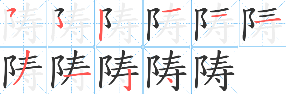 陦的笔顺写法