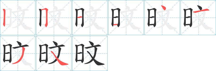 旼的笔顺写法