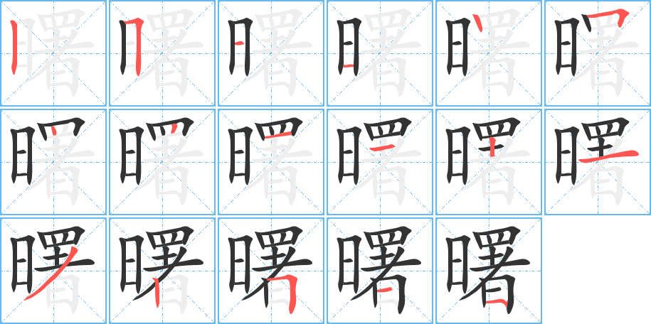 曙的笔顺写法