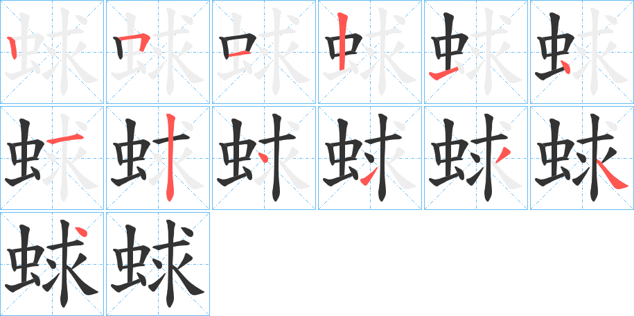 蛷的笔顺写法