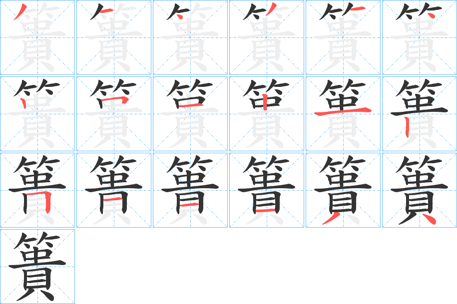 簣的笔顺写法