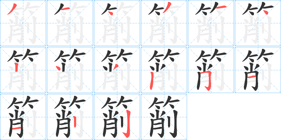 箾的笔顺写法