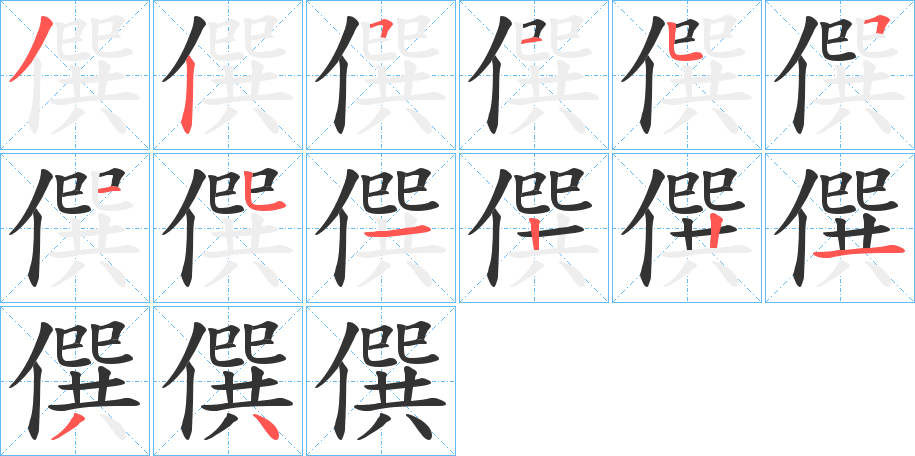 僎的笔顺写法