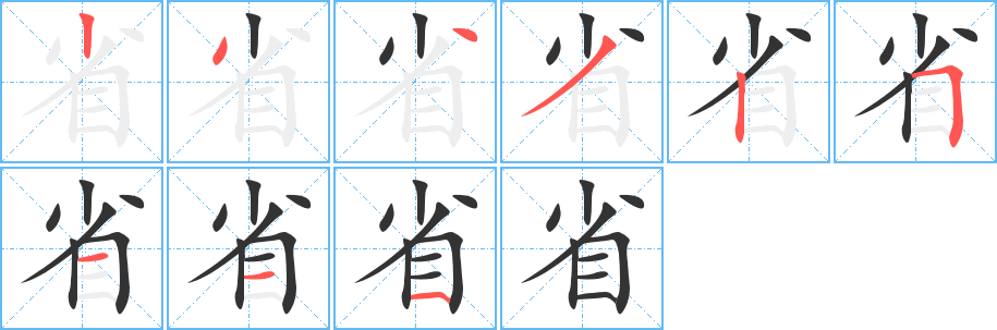 省的笔顺写法