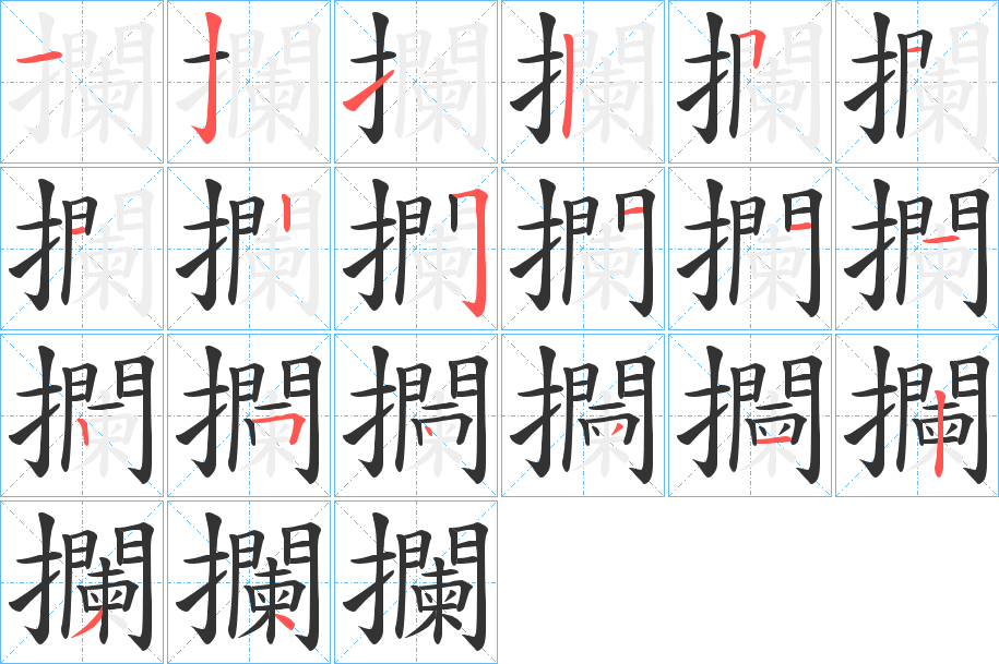 攔的笔顺写法