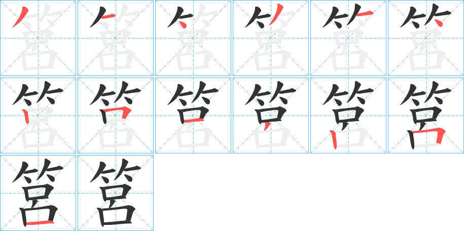 筥的笔顺写法