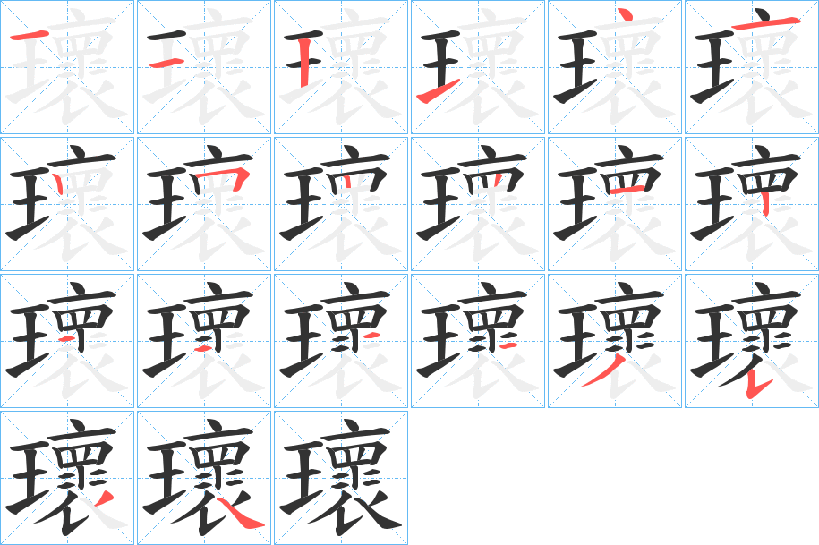 瓌的笔顺写法