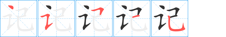 记的笔顺写法
