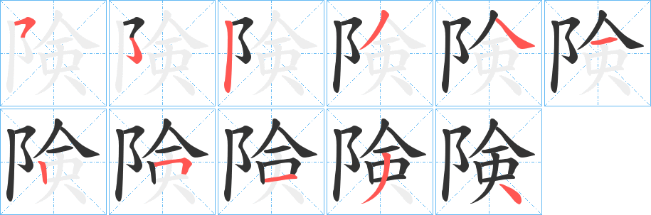 険的笔顺写法