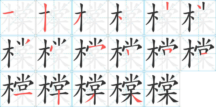 橖的笔顺写法