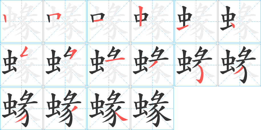 蝝的笔顺写法