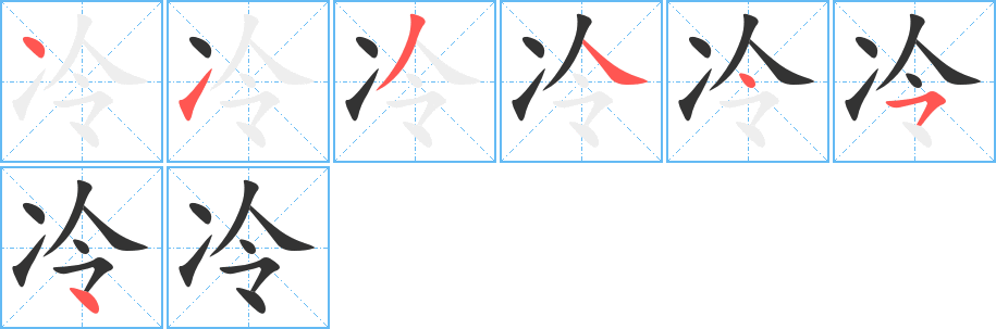 冷的笔顺写法