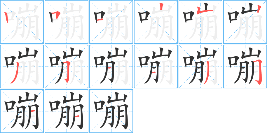 嘣的笔顺写法