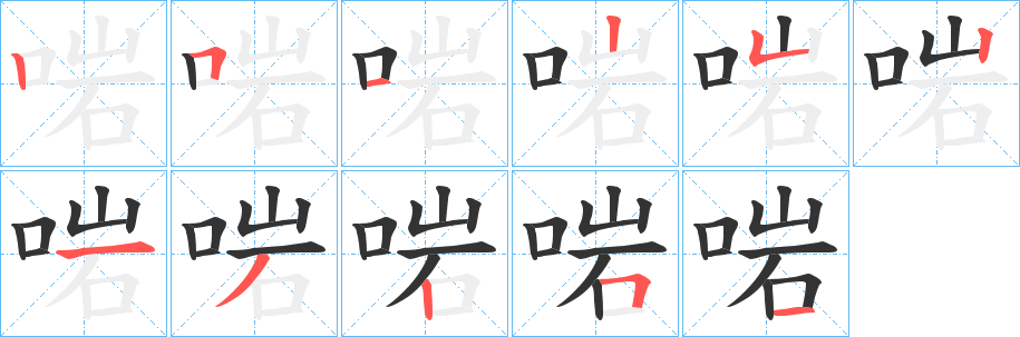 啱的笔顺写法