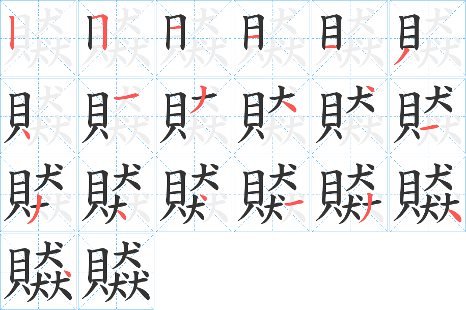 贆的笔顺写法