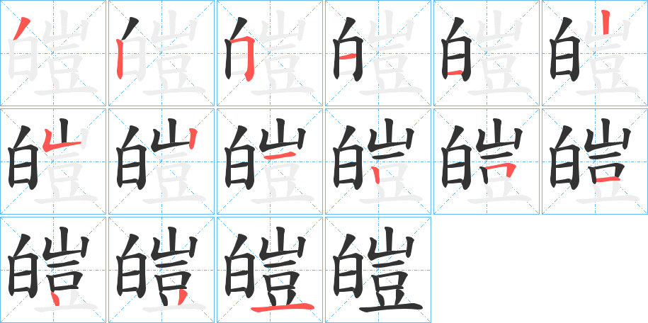 皚的笔顺写法