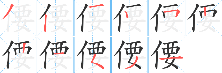偠的笔顺写法