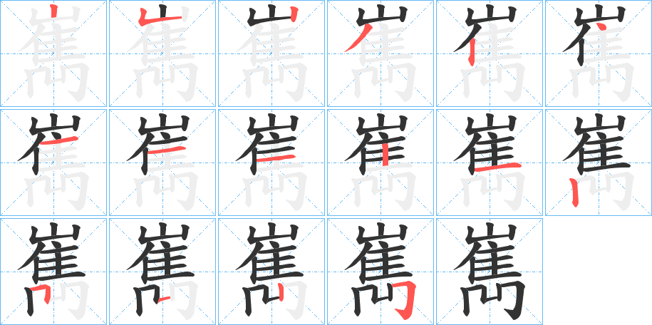 嶲的笔顺写法