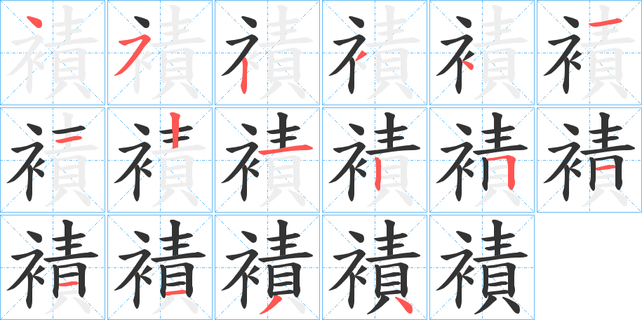 襀的笔顺写法