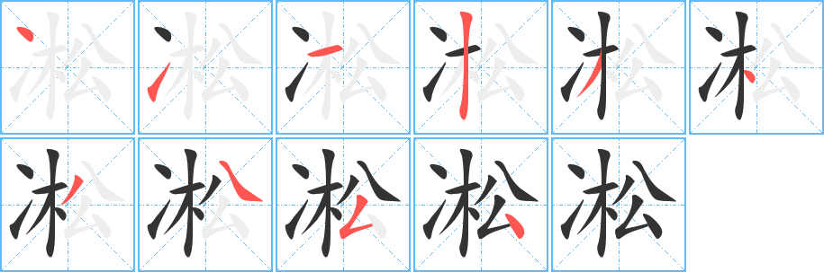 凇的笔顺写法