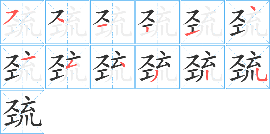 巯的笔顺写法
