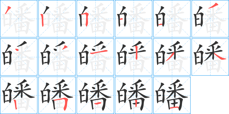皤的笔顺写法