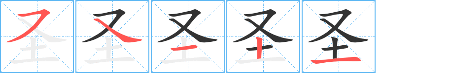 圣的笔顺写法