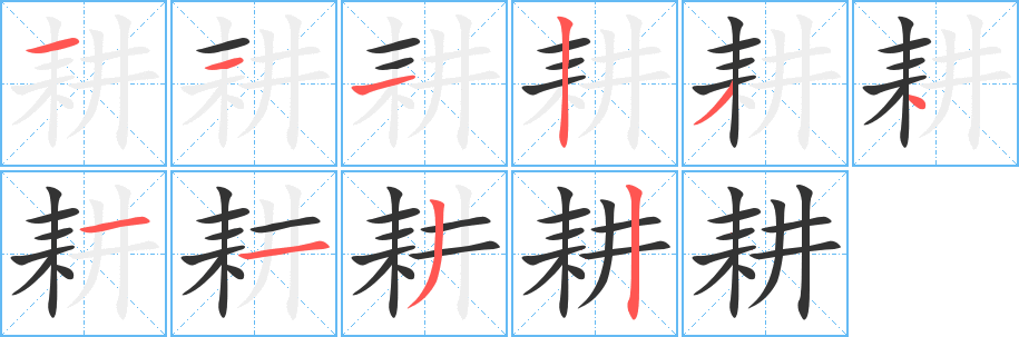 耕的笔顺写法