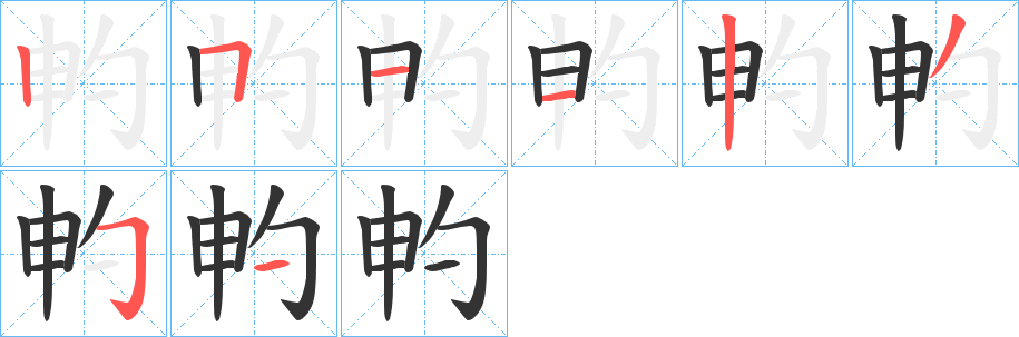 畃的笔顺写法