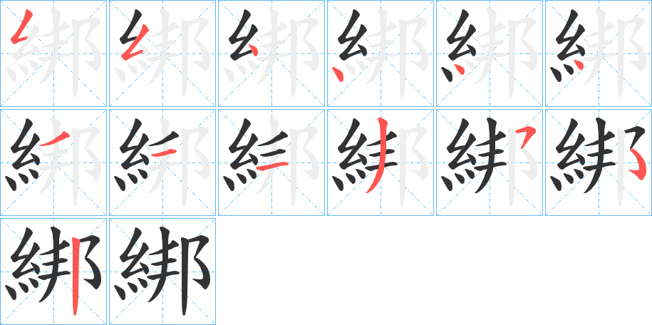 綁的笔顺写法