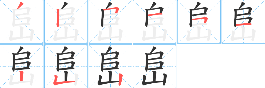 峊的笔顺写法