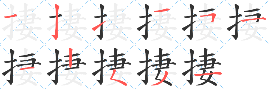 捿的笔顺写法