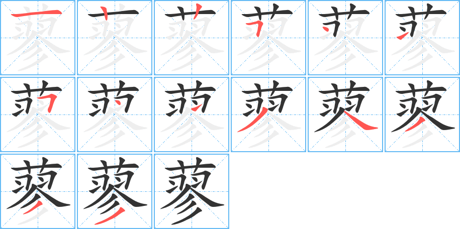 蓼的笔顺写法