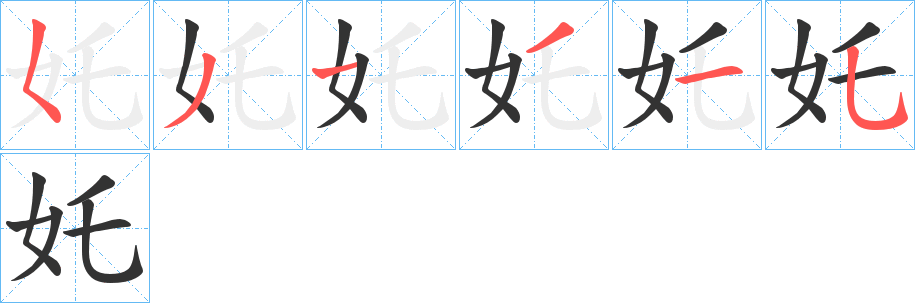 奼的笔顺写法