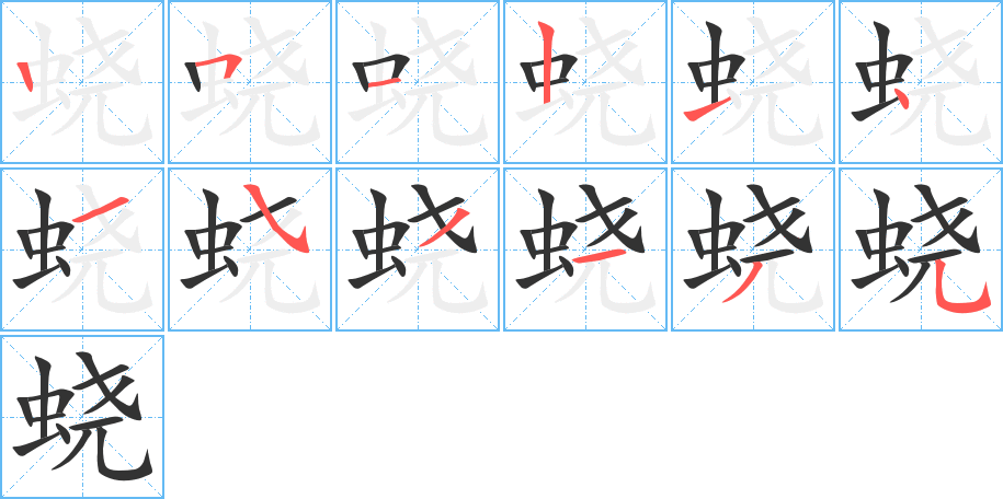 蛲的笔顺写法