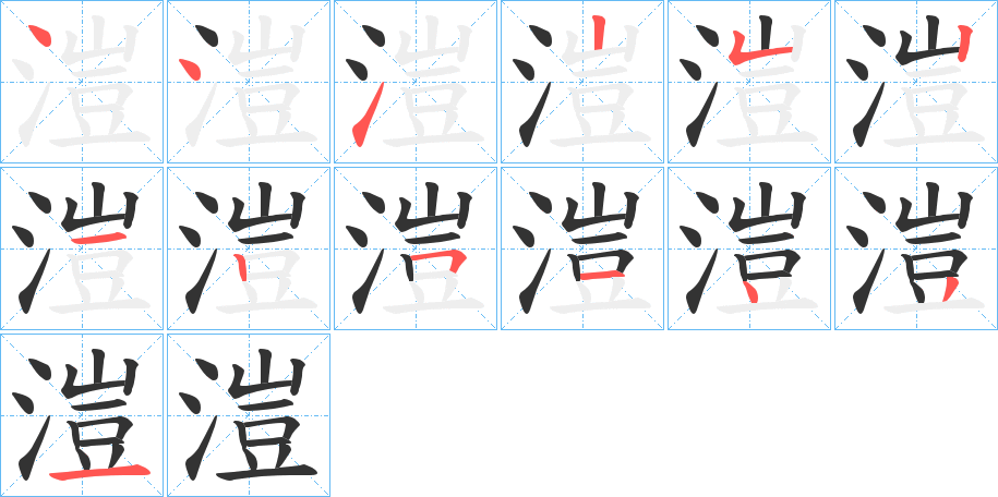 溰的笔顺写法