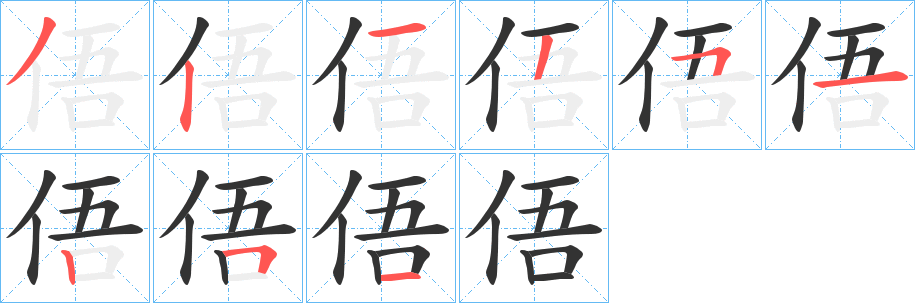 俉的笔顺写法