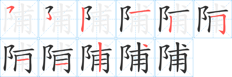 陠的笔顺写法