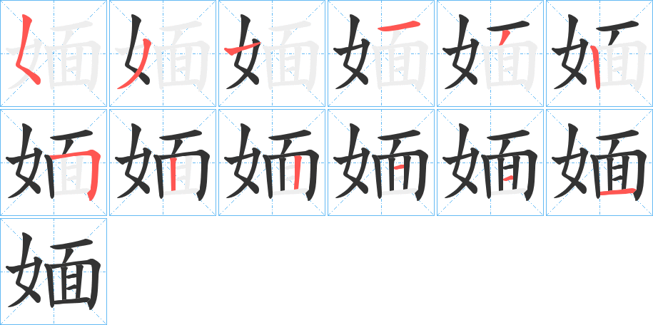 媔的笔顺写法