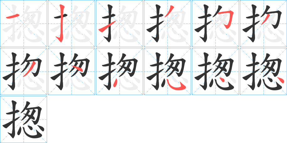 揔的笔顺写法