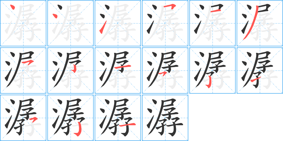 潺的笔顺写法