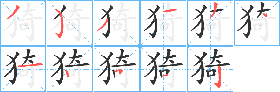 猗的笔顺写法