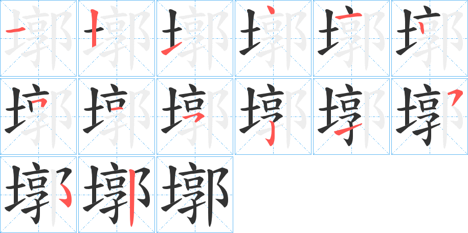 墎的笔顺写法