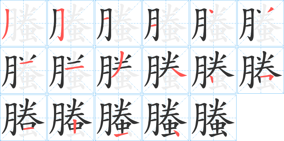 螣的笔顺写法