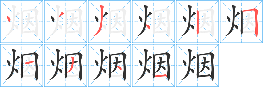 烟的笔顺写法