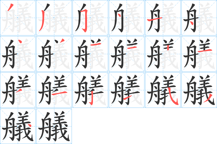 艤的笔顺写法