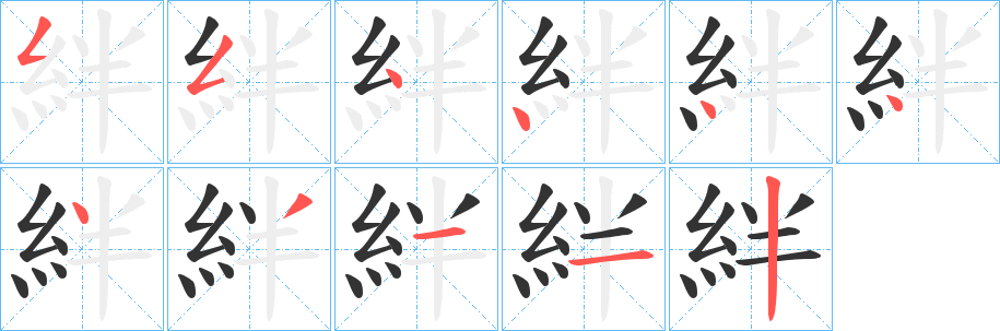 絆的笔顺写法