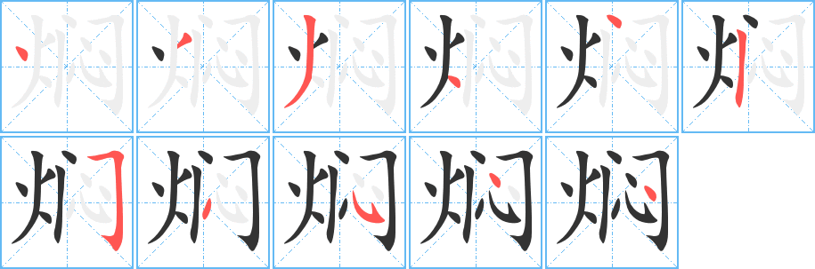 焖的笔顺写法