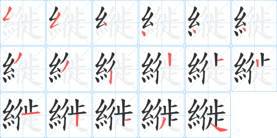 縰的笔顺写法