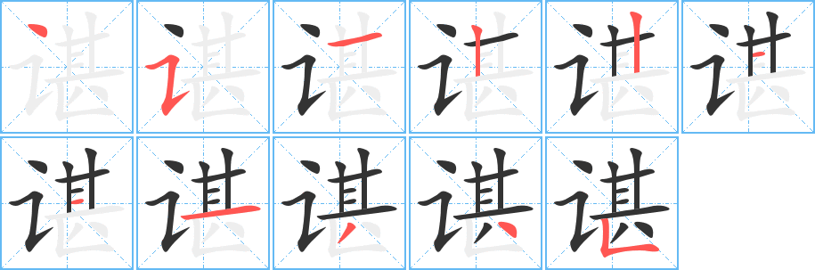 谌的笔顺写法